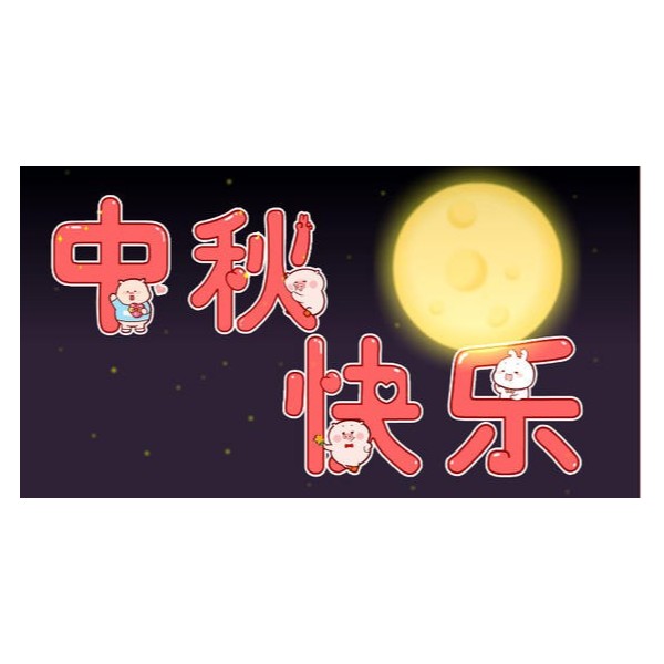愛在中秋，不，愛在古得堡